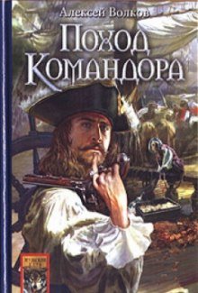 Поход Командора - обложка книги