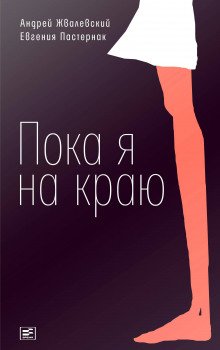 Пока я на краю - обложка книги