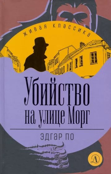 Убийство на улице Морг - обложка книги