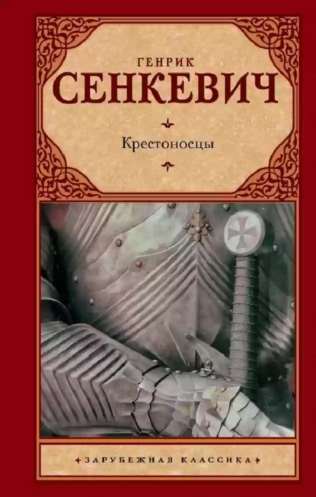 Крестоносцы - обложка книги