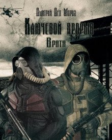 S.T.A.L.K.E.R. Врата - обложка книги