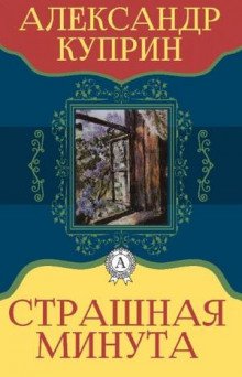 Страшная минута - обложка книги