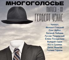 МногоГолосье. Герберт Уэллс - обложка книги