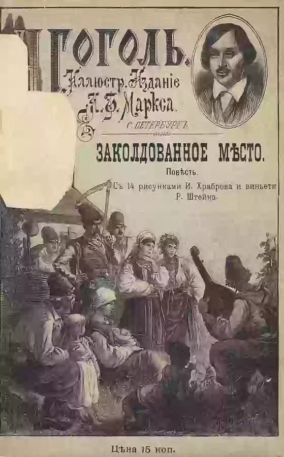 Заколдованное место - обложка книги