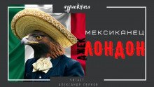 Мексиканец - обложка книги