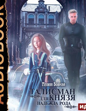 Талисман для князя 2. Надежда рода - Мелина Боярова - обложка книги