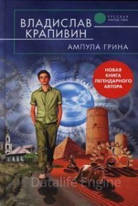 Великий Кристалл 15. Ампула Грина - Владислав Крапивин - обложка книги