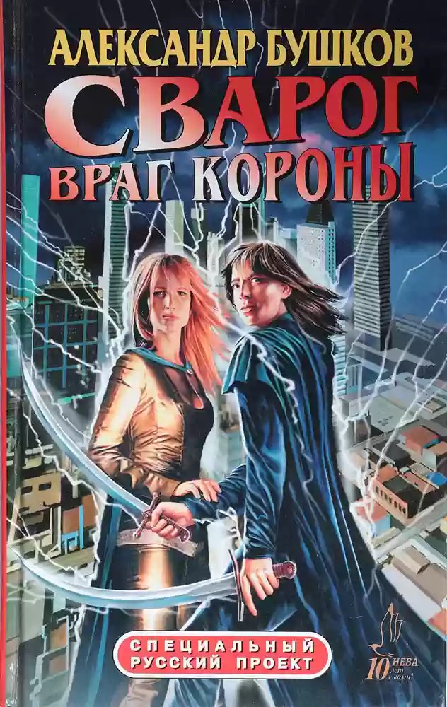 Враг Короны - обложка книги