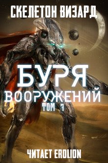 Буря Вооружений. Том 7 - обложка книги