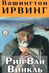 Рип Ван Винкль - обложка книги