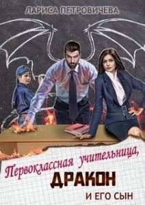Первоклассная учительница, дракон и его сын - Лариса Петровичева - обложка книги