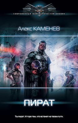 Пират - обложка книги