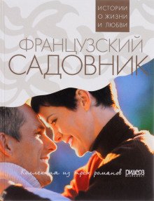 Французский садовник - обложка книги