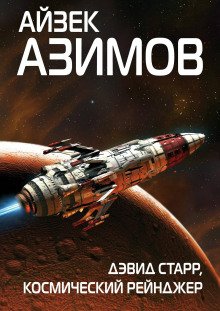 Космический странник - обложка книги