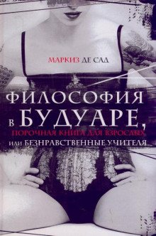 Философия в будуаре, или Безнравственные учителя - обложка книги