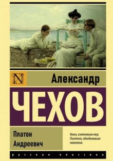 Платон Андреевич - обложка книги