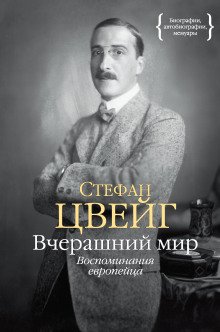 Вчерашний мир. Воспоминания европейца - обложка книги