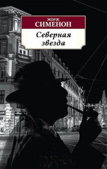 Северная звезда - обложка книги