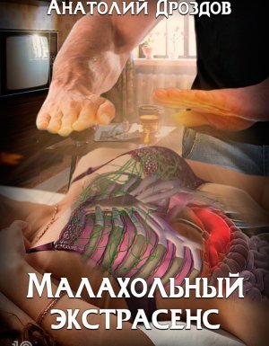 Малахольный экстрасенс - Анатолий Дроздов - обложка книги