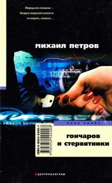 Гончаров и стервятники - обложка книги