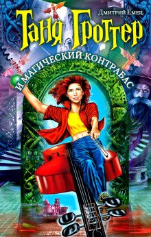 Таня Гроттер и магический контрабас - обложка книги