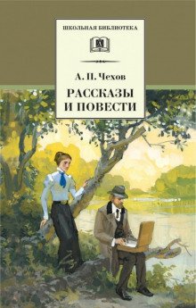 Рассказы и повести 1888-1897 гг. - обложка книги