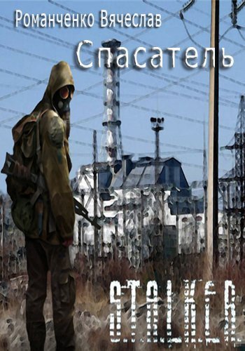 Спасатель 01. Спасатель (S.T.A.L.K.E.R.) - обложка книги