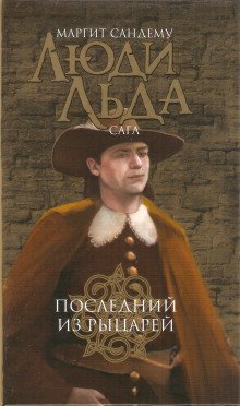 Последний из рыцарей - обложка книги