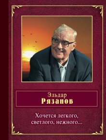 Хочется легкого, светлого, нежного... - обложка книги