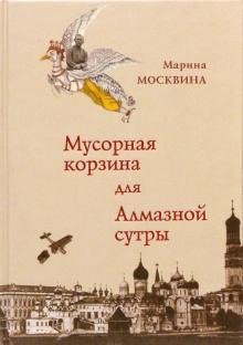 Мусорная корзина для Алмазной сутры - обложка книги