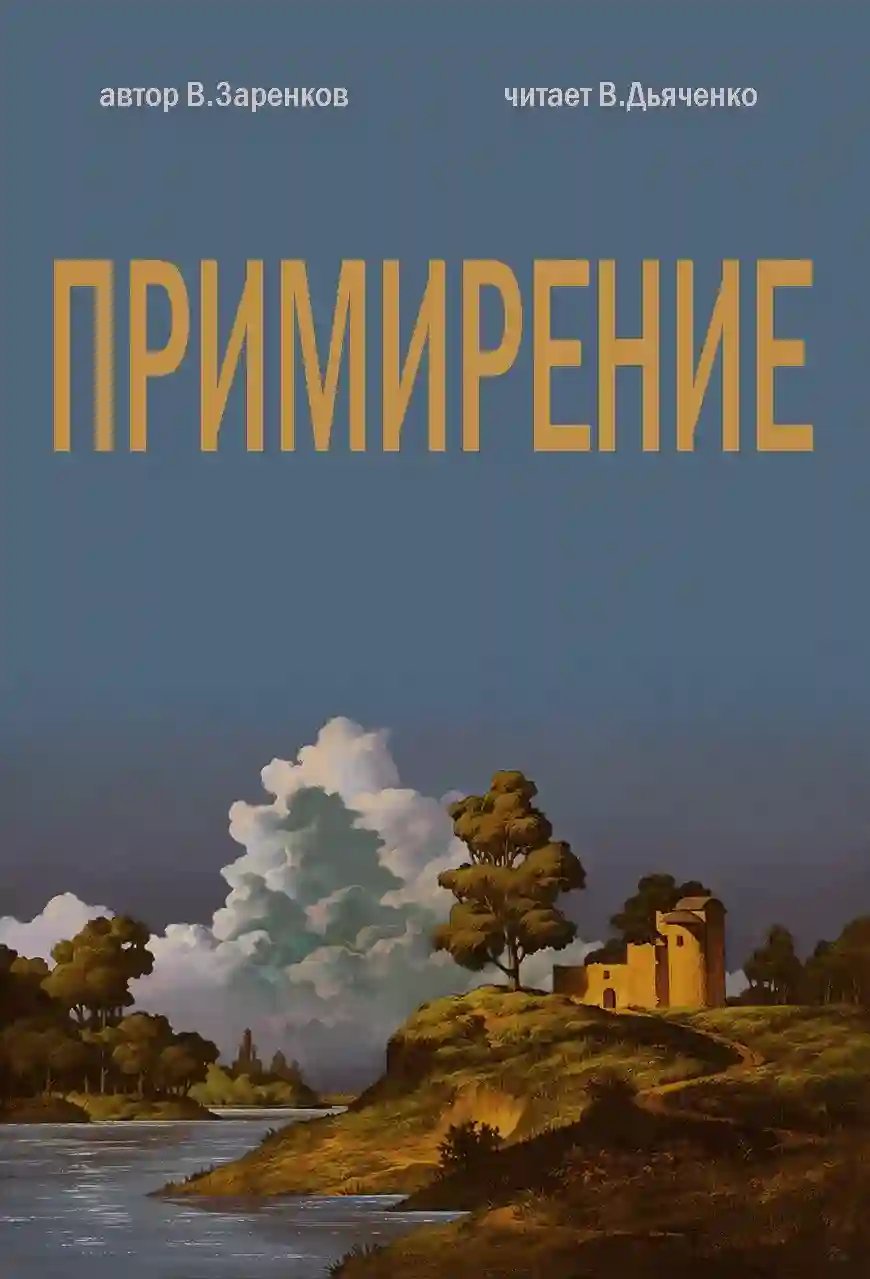 Примирение - обложка книги