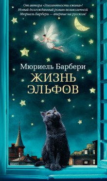 Жизнь эльфов - обложка книги