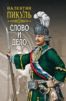 Слово и дело - обложка книги