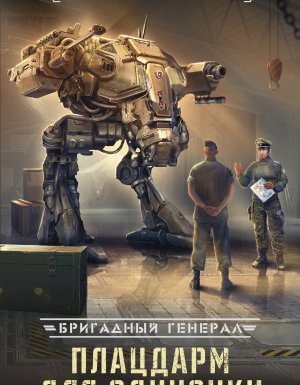 Бригадный генерал 1. Плацдарм для одиночки - Макс Глебов - обложка книги