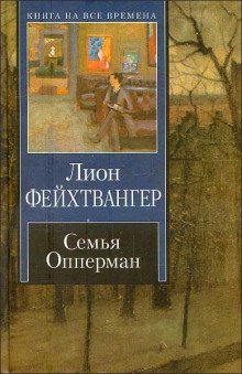 Семья Опперман - обложка книги