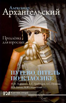 Путеводитель по классике. Продленка для взрослых - обложка книги