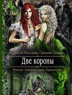 Две короны - Наталья Жильцова, Светлана Ушкова - обложка книги