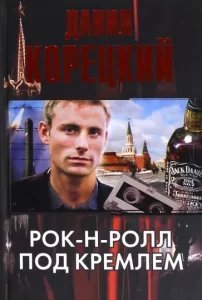 Рок-н-ролл под Кремлем - Данил Корецкий - обложка книги