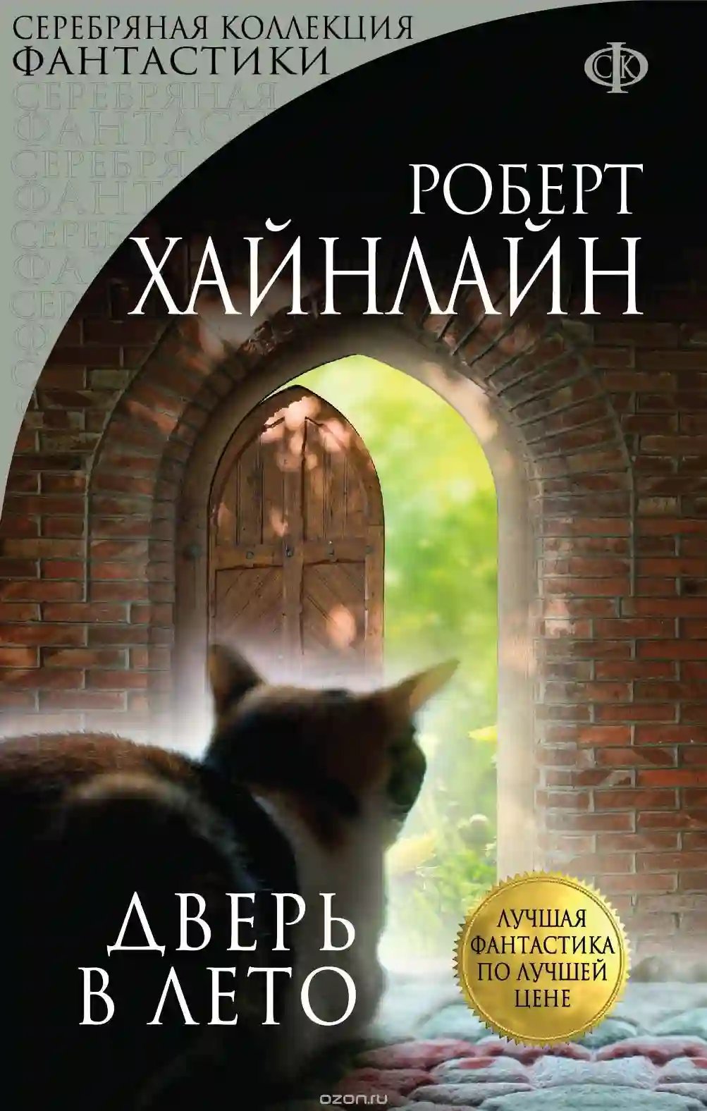Дверь в лето - обложка книги