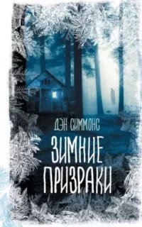 Дейл Стюарт / Майкл О'Рурк 3. Зимние призраки - обложка книги