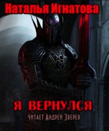 Я вернулся - обложка книги