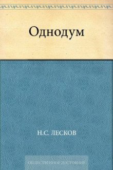 Однодум - обложка книги