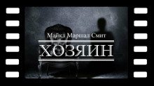 Хозяин - обложка книги