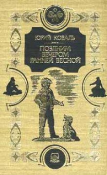 Поздним вечером ранней весной - обложка книги