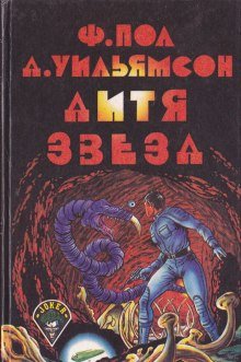 Дитя звёзд - обложка книги