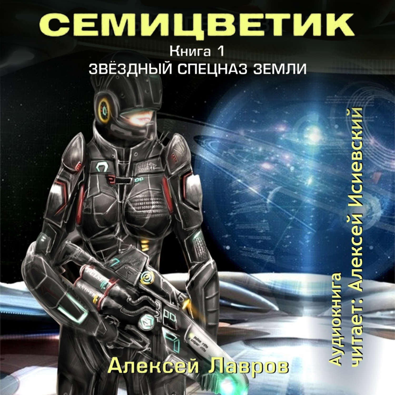 Звёздный спецназ Земли - обложка книги