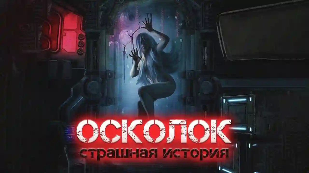 Осколок - обложка книги