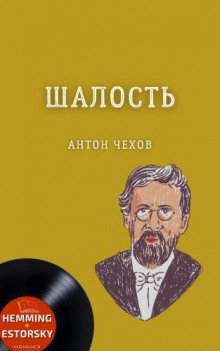 Шалость - обложка книги