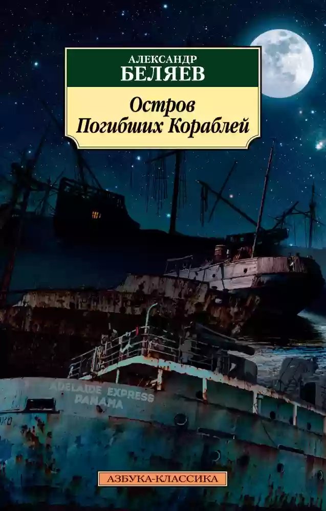 Остров погибших кораблей - обложка книги