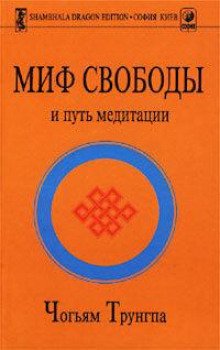 Миф свободы и путь медитации - обложка книги